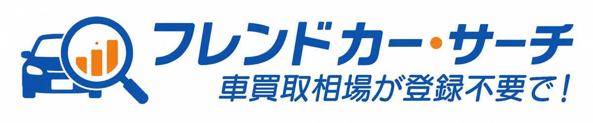 フレンドカー・サーチ
