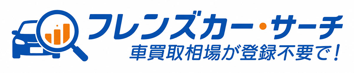 フレンズカー・サーチ